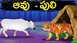 ఆవు  పులిAavu Puli  Telugu Stories for kids  Panchatantra Kathalu  Moral story in Telugu [upl. by Sapers658]