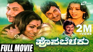 Hosa Belaku  ಹೊಸ ಬೆಳಕು  Kannada Full Movie  Dr Rajkumar  Saritha  Family Movie [upl. by Eerual]