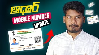 AADHAR CARD Mobile Number Update  ఇంట్లో నుంచి ఆధార్ కి మొబైల్ నెంబర్ లింక్ చేయండి [upl. by Donough316]