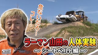 【ENG Sub】ラーマン山田の人体実験5点式シートベルト編～無理やりブルドーザーで横転させるの巻～  Raman Yamadas human experiment 5point harness [upl. by Yves812]