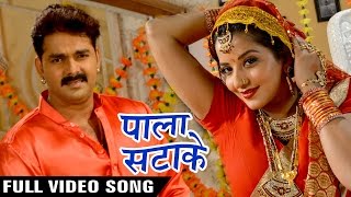 Pala Satake Full Song  Pawan Singh  Monalisa  SARKAR RAJ  Superhit Bhojpuri Hit Songs [upl. by Greggs]