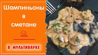 ГРИБЫ В СМЕТАНЕ  Вкусные тушёные шампиньоны простой рецепт  Готовим в мультиварке Редмонд [upl. by Fleisig]