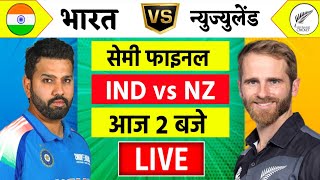 🔴LiveIndia vs New Zealand ICC Champions Trophy Live  IND vs NZ  आज होगा फ़ाइनल का टिकिट Cricket [upl. by Allimac]