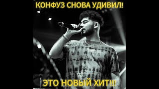 KONFUZ  КАЙФ ТЫ ПОЙМАЛА REMIX BY IIIPLKIII [upl. by Gabriele645]