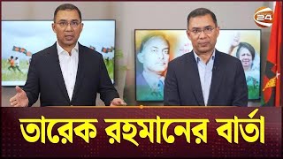 তারেক রহমানের বার্তা  Tarique Rahman  BNP News  Channel 24 [upl. by Led]