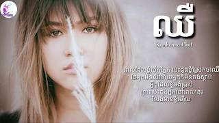 ឈឺby Kanhchna Chet chher Hurt Lyrics khmer original song [upl. by Light]