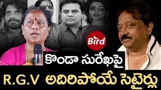 కొండా సురేఖపై R G V అదిరిపోయే సెటైర్లు  R G V satires on Konda Surekha  Bird Media [upl. by Trah]