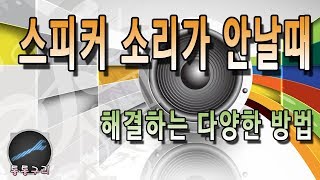 컴퓨터 스피커 소리가 안날때 안나요 증상 해결하는 방법 [upl. by Naujled]