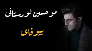 mohsen lorestani bewafai2019موحسين لورستانى بيوه فاى  bybryar slemany [upl. by Forsta260]