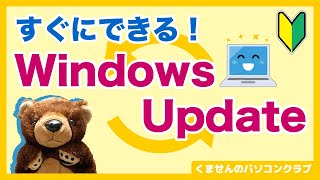 【パソコン入門】Windows Updateちゃんとやってる？知らないと損する更新のやり方を解説【初期設定】 [upl. by Bertsche]