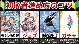 【決定版】初心者のコツとやることまとめ【グラブル】【ゆっくり解説】 [upl. by Suzzy]