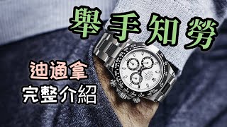 【錶款介紹】價格炒作？熊貓迪配色超吸睛！勞力士不銹鋼款錶王「DAYTONA」完整介紹！迪通拿計時功能完整詳解｜ROLEX｜勞力士｜DAYTONA熊貓｜熊貓迪｜不銹鋼錶王｜保值勞力｜舉手知勞｜ [upl. by Franklin]