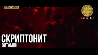 Скриптонит  Витамин [upl. by Snahc]