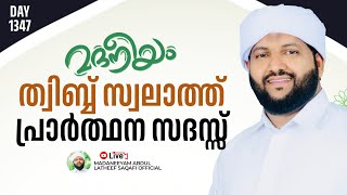 ത്വിബ്ബ് സ്വലാത്ത് പ്രാർത്ഥന സദസ്സ്  Madaneeyam  1347  Latheef Saqafi Kanthapuram [upl. by Aryamo]