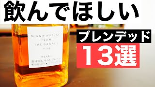 【迷ったらこれ】飲んでおきたい！ブレンデッドウイスキー13選を徹底紹介（初心者向け・ブレンデッドウイスキーとブレンデッドモルトウイスキー） [upl. by Keily]