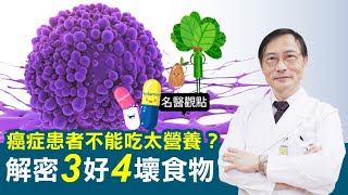 【名醫觀點】 癌症 患者不能吃太營養？ 癌症權威 解密 3好4壞 食物 吃對預防癌症復發 [upl. by Bower]