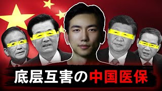 【中国医保】一场底层互害的大逃杀  医保体系的暗黑真相  医疗保险  社保  中国经济 [upl. by Gollin]