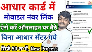 Aadhar Card Me Mobile No Kaise Link Kare  How To Link Mobile Number To Aadhaar Card  Update Number [upl. by Rettig]