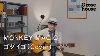 ＭＯＮＫＥＹ ＭＡＧＩＣ／ゴダイゴ（Cover） [upl. by Ed]