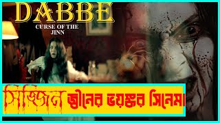 তুর্কি হররঃ হার্ট দুর্বলরা দেখবেন না  Dabbe Curse Of The Jinn Full Movie Explanation  Film Fanda [upl. by Ahsaeyt]