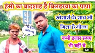 Bhojpuri famous comedian Bildarwa Ke Papa के साथ खास बातचीत पूरे Interview में हंसा हंसा कर लोट पोट [upl. by Budde]