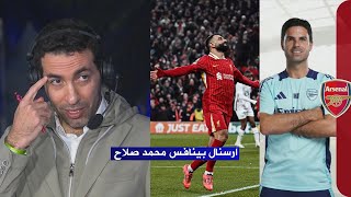 محمد ابو تريكة  ارسنال بينافس محمد صلاح [upl. by Aenaj]