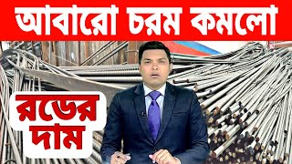 রডের বর্তমান দাম আজকের খবর ১০৬২০২৪। today rod price price in Bangladesh Bangla Bazar tv news [upl. by Nahtaneoj945]