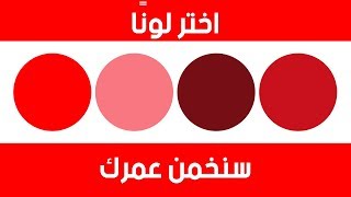 اختبار للألوان بإمكانه إخبارك بعمرك العقلي [upl. by Ausoj]