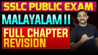 SSLC Public Exam Malayalam II  Full Chapter Summary  Eduport [upl. by Huba]