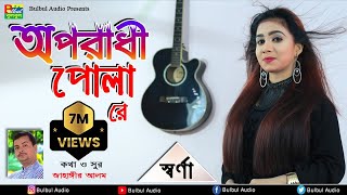 Swarna  Oporadhi Pola Re  Female New Version  Reply Of Oporadhi  Bangla Music Video 2019 [upl. by Tung739]