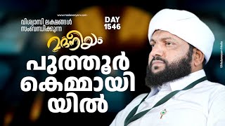 മദനീയം പുത്തൂർ കെമ്മായി  Madaneeyam 1546  Latheef Saqafi Kanthapuram [upl. by Pryor]