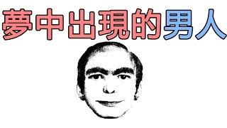 【都市傳說】你夢見過這個男人嗎？｜PowPow [upl. by Anehc]