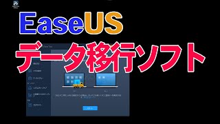 インストールディスク無くしたとき便利？ PC間でアプリ転送 EaseUS Todo PCTrans Pro の使い方 [upl. by Karb]