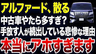 すぐに手放す人が続出？アルファードの中古車が激増している理由が悲惨すぎました【ゆっくり解説】 [upl. by Mcallister197]