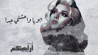 Balqees  Aboya Waheshni Geddan Official Lyric Video  بلقيس  ابويا واحشني جدا حصرياً [upl. by Licht754]