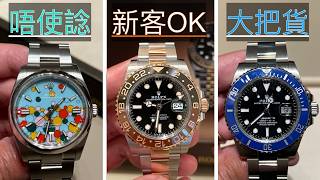 勞力士新手必睇 Rolex 公價入手難度排行榜，分享超過100隻手錶嘅定位 「有現貨」「冇可能買到 」「無購買記錄嘅新客都有機會」 就算唔係新手我都希望你入嚟俾吓意見，睇吓你同唔同意我嘅排名！ [upl. by Ecarret608]