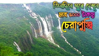 Cherrapunji Tour Plan  Cherrapunji Tourist Place  Cherrapunji Tour Guide  চেরাপুঞ্জি ভ্রমণ [upl. by Idhem]