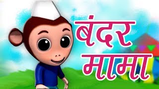 Bandar Mama Pahan Pajama  बन्दर मामा पहन पजामा  Hindi Balgeet Rhymes  Kids Tv India [upl. by Oiracam867]