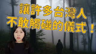 都市傳說｜究竟發生了什麼讓大家這麼恐懼？這個儀式到底存在什麼秘密？彰化送肉粽事件｜卓Cho [upl. by Genna]