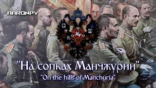 Russian Imperial SongWaltz  quotНа сопках Маньчжурииquot quotOn the Hills of Manchuriaquot [upl. by Ellard]