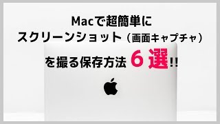 【必修】Macでスクリーンショット（画面内容を保存）を撮る方法６選！【全画面トリミングスクロール】 [upl. by Neryt]