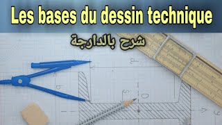 Les bases du dessin technique شرح بالدارجة [upl. by Piselli]