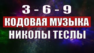 Открыли музыкальный код Николы Теслы 369 СЕКРЕТ [upl. by Ardnaskela]