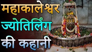 Mahakaleshwar Jyotirlinga  Shree Mahakaleshwar Temple Ujjain  महाकालेश्वर ज्योतिर्लिंग की कहानी [upl. by Sandy]