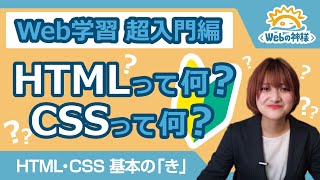 【超入門】知らなきゃマズイ！HTML・CSS 基本の「き」【HTML・CSS コーディング】 [upl. by Caassi]