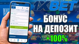 1xbet Бонус  КАК АКТИВИРОВАТЬ ПРОМОКОД И ПОЛУЧИТЬ 100 НА ДЕПОЗИТ [upl. by Ronoel575]