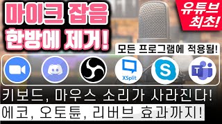 모든 프로그램에서 마이크 잡음 없애고 에코 오토튠 효과까지 방송인 강사 필수 [upl. by Yanrahs]