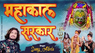 महाकाल सरकार भजन  mahakal sarkar mere  sunny albela sawan special bhajan 2021 [upl. by Leynad]