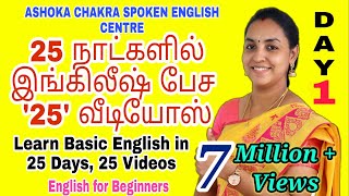 DAY 1  25 Days FREE Spoken English Course Spoken English through Tamil quotBe Verbsquot English Easy [upl. by Naylor]