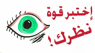 إختبار فحص قوة النظر [upl. by Eisenhart]